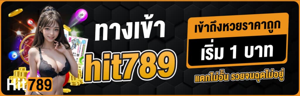 ทางเข้า hit789 - m358-th.com