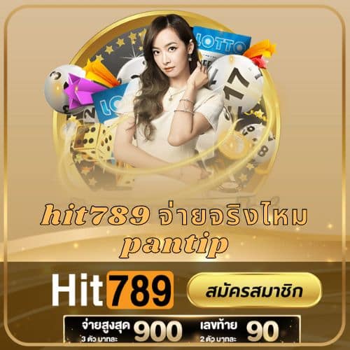 hit789 จ่ายจริงไหม pantip - m358-th.com