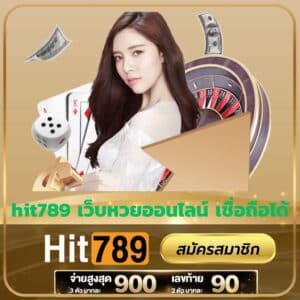 hit789 เว็บหวยออนไลน์ เชื่อถือได้ - m358-th.com